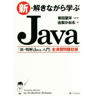 新・解きながら学ぶＪａｖａ／柴田望洋(著者),由梨かおる(著者)(コンピュータ/IT)