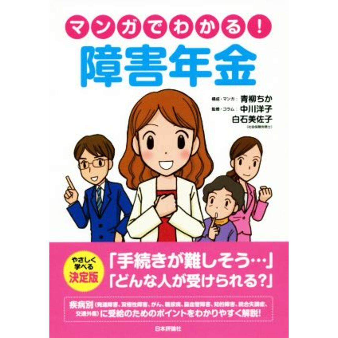 マンガでわかる！障害年金／青柳ちか(著者),中川洋子(著者) エンタメ/ホビーの本(人文/社会)の商品写真