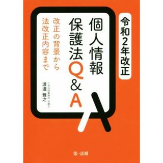 個人情報保護法Ｑ＆Ａ(令和２年改正) 改正の背景から法改正内容まで／渡邉雅之(著者)(人文/社会)