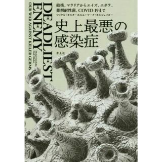 史上最悪の感染症 結核、マラリアからエイズ、エボラ、薬剤耐性菌、ＣＯＶＩＤ１９まで／マイケル・オスターホルム(著者),マーク・オルシェイカー(著者)(人文/社会)