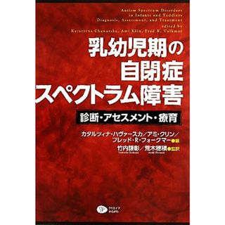 乳幼児期の自閉症スペクトラム障害 診断・アセスメント・療育／カタルツィナハヴァースカ，アミクリン，フレッド・Ｒ．フォークマー【編】，竹内謙彰，荒木穂積【監訳】(人文/社会)