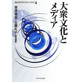 大衆文化とメディア 叢書　現代のメディアとジャーナリズム４／吉見俊哉，土屋礼子【編】(人文/社会)