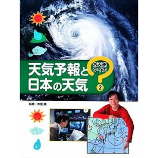 天気予報と日本の天気 お天気クイズ２／木原実【監修】(絵本/児童書)