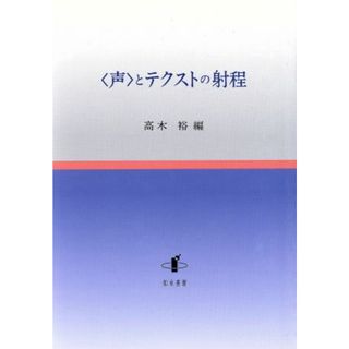 〈声〉とテクストの射程 新潟大学人文学部研究叢書６／高木裕(著者)(文学/小説)