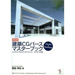 速習　建築ＣＧパースマスターブック　エクステリア編／冨田和弘(著者)(科学/技術)