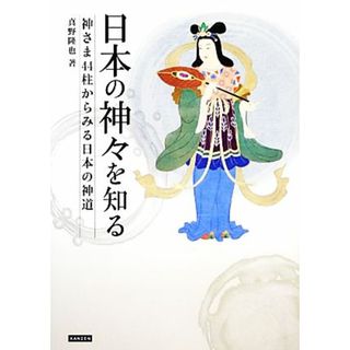 日本の神々を知る 神さま４４柱からみる日本の神道／真野隆也【著】(人文/社会)