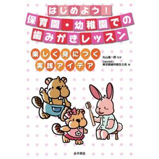 はじめよう！保育園・幼稚園での歯みがきレッスン 楽しく身につく実践アイデア／東京都歯科衛生士会(編者),丸山進一郎(健康/医学)