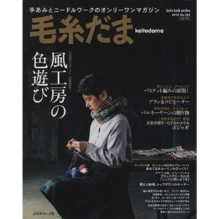 毛糸だま(Ｎｏ．１６３　２０１４秋号) 手あみとニードルワークのオンリーワンマガジン Ｌｅｔ’ｓ　ｋｎｉｔ　ｓｅｒｉｅｓ／日本ヴォーグ社(趣味/スポーツ/実用)