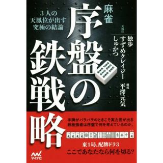 麻雀・序盤の鉄戦略 ３人の天鳳位が出す究極の結論 マイナビ麻雀ＢＯＯＫＳ／独歩(著者),しゅかつ(著者),すずめクレイジー(著者),平澤元気(趣味/スポーツ/実用)