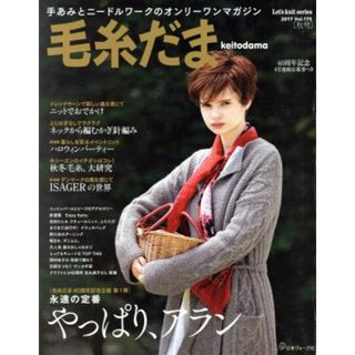 毛糸だま(Ｖｏｌ．１７５　２０１７秋号) 手あみとニードルワークのオンリーワンマガジン Ｌｅｔ’ｓ　ｋｎｉｔ　ｓｅｒｉｅｓ／日本ヴォーグ社(趣味/スポーツ/実用)