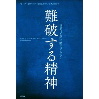 難破する精神 世界はなぜ反動化するのか／マーク・リラ(著者),山本久美子(訳者),会田弘継(人文/社会)