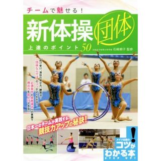 チームで魅せる！新体操団体上達のポイント５０ コツがわかる本／石崎朔子(趣味/スポーツ/実用)