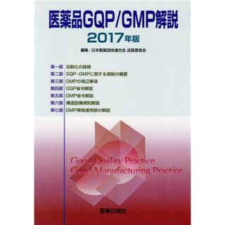 医薬品ＧＱＰ／ＧＭＰ解説(２０１７年版)／日本製薬団体連合会品質委員会(編者)(健康/医学)