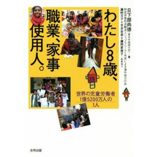 わたし８歳、職業、家事使用人。 世界の児童労働者１億５２００万人の１人／日下部尚徳(著者)(人文/社会)