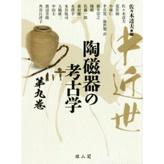 中近世　陶磁器の考古学(第九巻)／佐々木達夫(編者)(人文/社会)