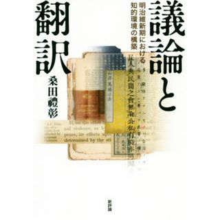 議論と翻訳 明治維新期における知的環境の構築／桑田禮彰(著者)(人文/社会)