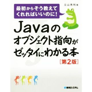 Ｊａｖａのオブジェクト指向がゼッタイにわかる本　第２版／立山秀利(著者)(コンピュータ/IT)