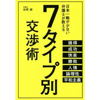 ７タイプ別交渉術／谷原誠(著者)(ビジネス/経済)