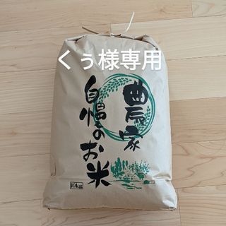 くぅ様専用(20kg)(米/穀物)