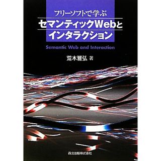 フリーソフトで学ぶセマンティックＷｅｂとインタラクション／荒木雅弘【著】(コンピュータ/IT)