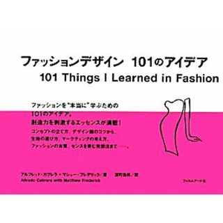 ファッションデザイン１０１のアイデア／アルフレッドカブレラ，マシューフレデリック【著】，深町浩祥【訳】(ファッション/美容)