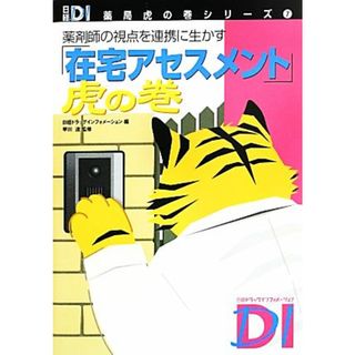 薬剤師の視点を連携に生かす「在宅アセスメント」虎の巻 日経ＤＩ薬局虎の巻シリーズ７／日経ドラッグインフォメーション【編】，早川達【監修】(健康/医学)