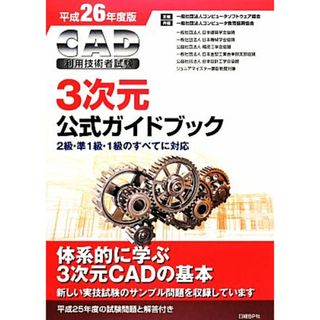 ＣＡＤ利用技術者試験　３次元公式ガイドブック(平成２６年度版)／コンピュータソフトウェア協会，コンピュータ教育振興協会【著】(資格/検定)