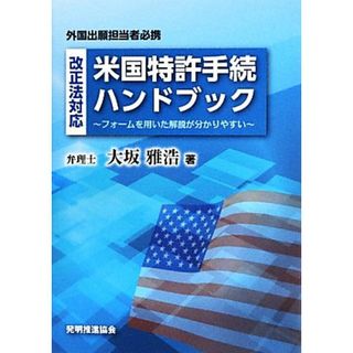 改正法対応　米国特許手続ハンドブック フォームを用いた解説が分かりやすい／大坂雅浩【著】(科学/技術)