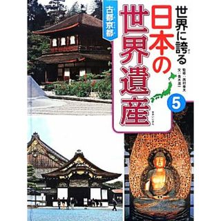 世界に誇る日本の世界遺産(５) 古都京都／西村幸夫【監修】，青木滋一【文】(絵本/児童書)