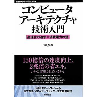 コンピュータアーキテクチャ技術入門 高速化の追求×消費電力の壁 ＷＥＢ＋ＤＢ　ＰＲＥＳＳ　ｐｌｕｓシリーズ／ＨｉｓａＡｎｄｏ(著者)(コンピュータ/IT)