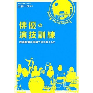 俳優の演技訓練 映画監督は現場で何を教えるか／三谷一夫【編著】(アート/エンタメ)