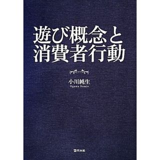 遊び概念と消費者行動／小川純生【著】(人文/社会)