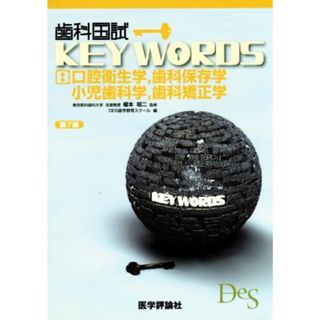 歯科国試ＫＥＹ　ＷＯＲＤＳ　第７版 Ｂ　口腔衛生学，歯科保存学，小児歯科学，歯科矯正学／ＤＥＳ歯学教育スクール(編者),榎本昭二(資格/検定)