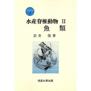 水産脊椎動物(Ⅱ) 魚類 新水産学全集４／岩井保(著者)(ビジネス/経済)