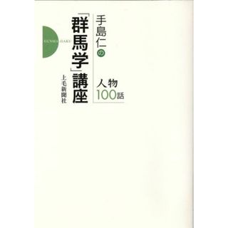 手島仁の「群馬学」講座　人物１００話／手島仁(著者)(人文/社会)