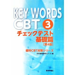 ＫＥＹ　ＷＯＲＤＳ　ＣＢＴ(３) チェックテスト基礎篇 歯科ＣＢＴ対策シリーズ／ＤＥＳ歯学教育スクール(編者)(資格/検定)