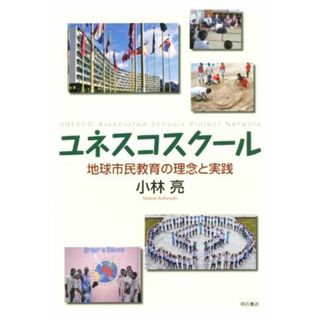 ユネスコスクール 地球市民教育の理念と実践／小林亮(著者)(人文/社会)