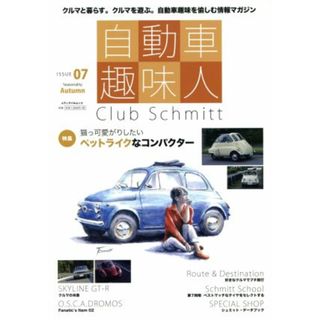 自動車趣味人(ＩＳＳＵＥ　０７　Ａｕｔｕｍｎ) Ｃｌｕｂ　Ｓｃｈｍｉｔｔ メディアパルムック／メディアプラス(趣味/スポーツ/実用)