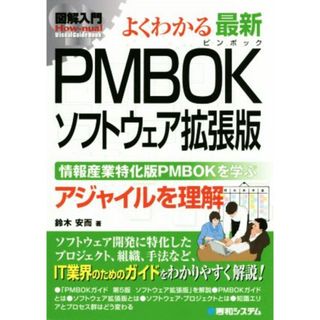 図解入門　よくわかる最新ＰＭＢＯＫソフトウェア拡張版 情報産業特化版ＰＭＢＯＫを学ぶ Ｈｏｗ‐ｎｕａｌ　Ｖｉｓｕａｌ　Ｇｕｉｄｅ　Ｂｏｏｋ／鈴木安而(著者)(コンピュータ/IT)