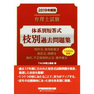 弁理士試験　体系別短答式　枝別過去問題集(２０１９年度版) 特許法、実用新案法　意匠法、商標法　条約、不正競争防止法、著作権法／ＴＡＣ弁理士講座(編者)(資格/検定)