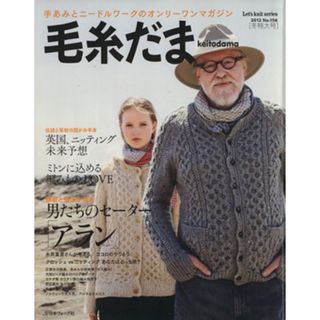 毛糸だま(Ｎｏ．１５６　２０１２年冬特大号) 手あみとニードルワークのオンリーワンマガジン Ｌｅｔ’ｓ　ｋｎｉｔ　ｓｅｒｉｅｓ／日本ヴォーグ社(趣味/スポーツ/実用)