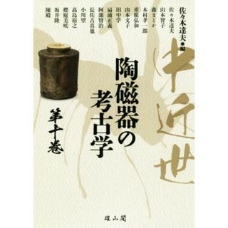 中近世　陶磁器の考古学(第十巻)／佐々木達夫(著者)(人文/社会)