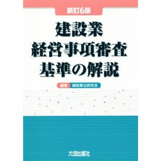 建設業経営事項審査基準の解説　新訂６版／建設業法研究会(著者)(ビジネス/経済)