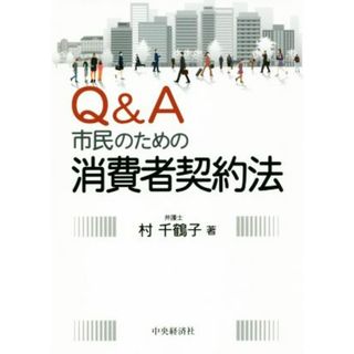 Ｑ＆Ａ　市民のための消費者契約法／村千鶴子(著者)(住まい/暮らし/子育て)