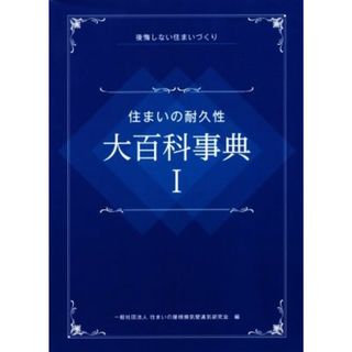 住まいの耐久性　大百科事典(Ⅰ) 後悔しない住まいづくり／住まいの屋根換気壁通気研究会(著者)(住まい/暮らし/子育て)