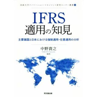 ＩＦＲＳ適用の知見 主要諸国と日本における強制適用・任意適用の分析 法政大学イノベーション・マネジメント研究センター叢書２１／中野貴之(編著)(ビジネス/経済)