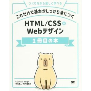 これだけで基本がしっかり身につくＨＴＭＬ／ＣＳＳ＆Ｗｅｂデザイン１冊目の本 つくりながら楽しく学べる／竹内直人(著者),竹内瑠美(著者)(コンピュータ/IT)