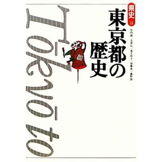 東京都の歴史 県史１３／竹内誠，古泉弘，池上裕子，加藤貴，藤野敦【著】(人文/社会)