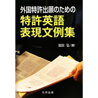 外国特許出願のための特許英語表現文例集／吉田弘【著】(科学/技術)