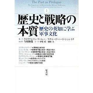 歴史と戦略の本質(上) 歴史の英知に学ぶ軍事文化-歴史の英知に学ぶ軍事文化／ウイリアムソンマーレー，リチャード・ハートシンレイチ【編】，今村伸哉【監訳】，小堤盾，蔵原大【訳】(人文/社会)